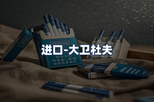 大卫杜夫